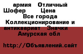 1.10) армия : Отличный Шофер (1) › Цена ­ 2 950 - Все города Коллекционирование и антиквариат » Значки   . Амурская обл.